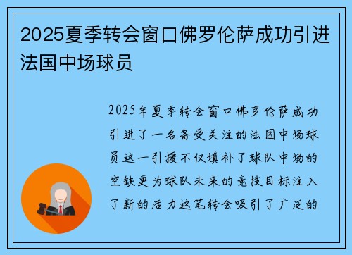 2025夏季转会窗口佛罗伦萨成功引进法国中场球员 2025夏季转会窗口佛罗伦萨成功引进法国中场球员