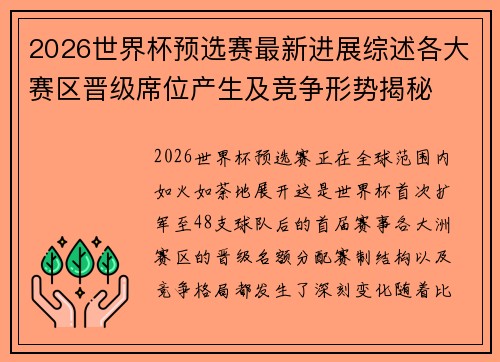 2026世界杯预选赛最新进展综述各大赛区晋级席位产生及竞争形势揭秘 2026世界杯预选赛最新进展综述各大赛区晋级席位产生及竞争形势揭秘