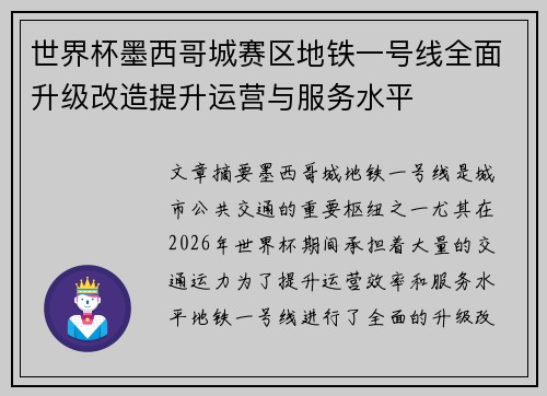 世界杯墨西哥城赛区地铁一号线全面升级改造提升运营与服务水平 世界杯墨西哥城赛区地铁一号线全面升级改造提升运营与服务水平