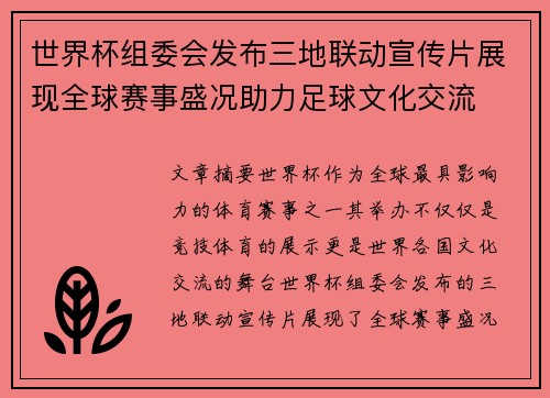 世界杯组委会发布三地联动宣传片展现全球赛事盛况助力足球文化交流 世界杯组委会发布三地联动宣传片展现全球赛事盛况助力足球文化交流