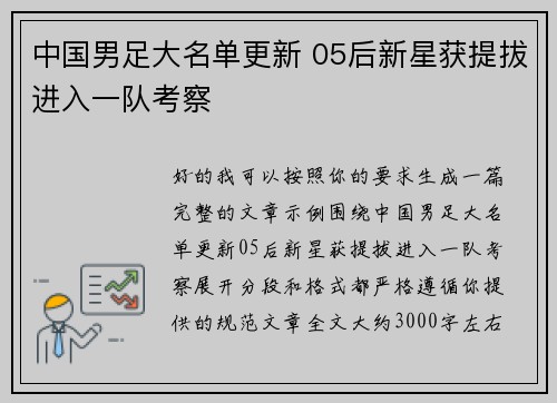 中国男足大名单更新 05后新星获提拔进入一队考察 中国男足大名单更新 05后新星获提拔进入一队考察