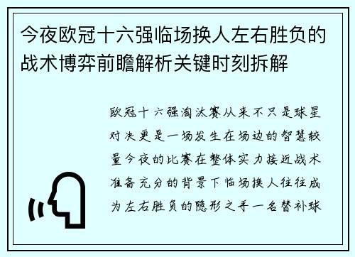 今夜欧冠十六强临场换人左右胜负的战术博弈前瞻解析关键时刻拆解 今夜欧冠十六强临场换人左右胜负的战术博弈前瞻解析关键时刻拆解