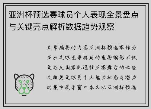 亚洲杯预选赛球员个人表现全景盘点与关键亮点解析数据趋势观察