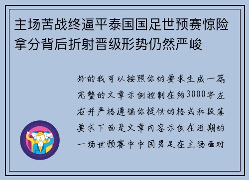 主场苦战终逼平泰国国足世预赛惊险拿分背后折射晋级形势仍然严峻 主场苦战终逼平泰国国足世预赛惊险拿分背后折射晋级形势仍然严峻
