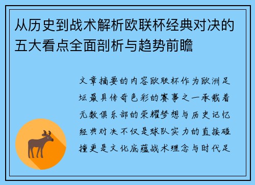 从历史到战术解析欧联杯经典对决的五大看点全面剖析与趋势前瞻 从历史到战术解析欧联杯经典对决的五大看点全面剖析与趋势前瞻