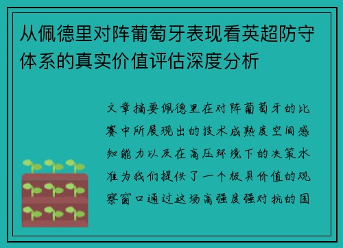 从佩德里对阵葡萄牙表现看英超防守体系的真实价值评估深度分析 从佩德里对阵葡萄牙表现看英超防守体系的真实价值评估深度分析