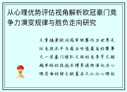从心理优势评估视角解析欧冠豪门竞争力演变规律与胜负走向研究 从心理优势评估视角解析欧冠豪门竞争力演变规律与胜负走向研究
