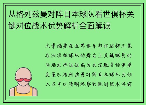 从格列兹曼对阵日本球队看世俱杯关键对位战术优势解析全面解读 从格列兹曼对阵日本球队看世俱杯关键对位战术优势解析全面解读
