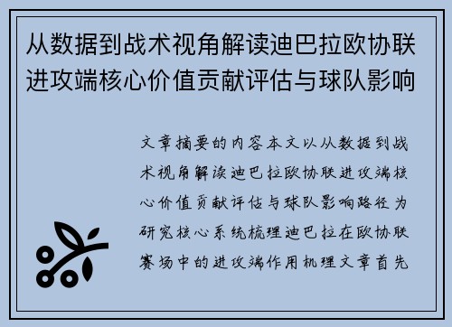 从数据到战术视角解读迪巴拉欧协联进攻端核心价值贡献评估与球队影响路径 从数据到战术视角解读迪巴拉欧协联进攻端核心价值贡献评估与球队影响路径