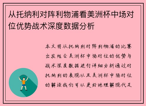 从托纳利对阵利物浦看美洲杯中场对位优势战术深度数据分析 从托纳利对阵利物浦看美洲杯中场对位优势战术深度数据分析