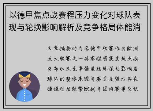以德甲焦点战赛程压力变化对球队表现与轮换影响解析及竞争格局体能消耗 以德甲焦点战赛程压力变化对球队表现与轮换影响解析及竞争格局体能消耗