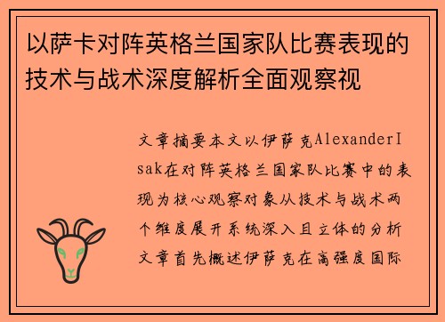以萨卡对阵英格兰国家队比赛表现的技术与战术深度解析全面观察视 以萨卡对阵英格兰国家队比赛表现的技术与战术深度解析全面观察视