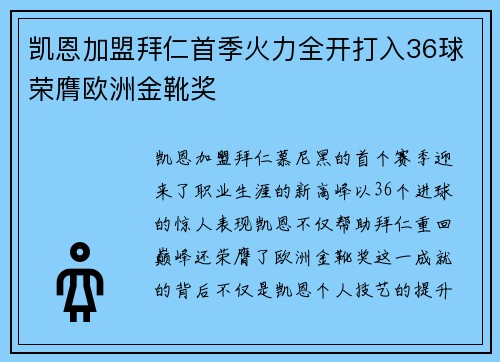 凯恩加盟拜仁首季火力全开打入36球荣膺欧洲金靴奖 凯恩加盟拜仁首季火力全开打入36球荣膺欧洲金靴奖