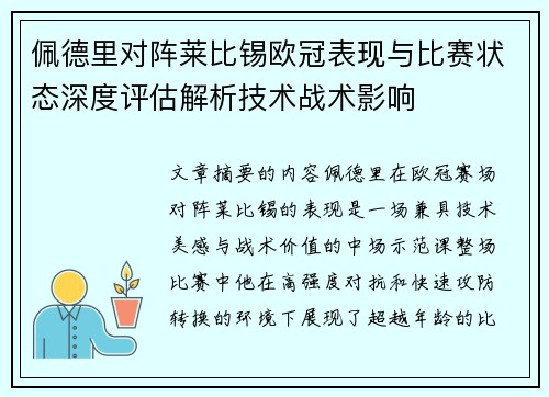 佩德里对阵莱比锡欧冠表现与比赛状态深度评估解析技术战术影响 佩德里对阵莱比锡欧冠表现与比赛状态深度评估解析技术战术影响
