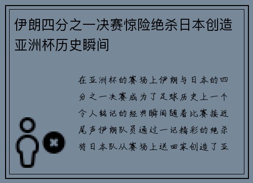 伊朗四分之一决赛惊险绝杀日本创造亚洲杯历史瞬间 伊朗四分之一决赛惊险绝杀日本创造亚洲杯历史瞬间