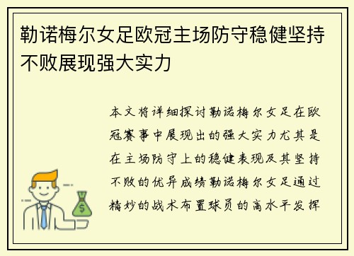 勒诺梅尔女足欧冠主场防守稳健坚持不败展现强大实力 勒诺梅尔女足欧冠主场防守稳健坚持不败展现强大实力
