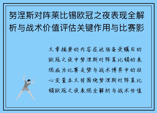 努涅斯对阵莱比锡欧冠之夜表现全解析与战术价值评估关键作用与比赛影响力 努涅斯对阵莱比锡欧冠之夜表现全解析与战术价值评估关键作用与比赛影响力