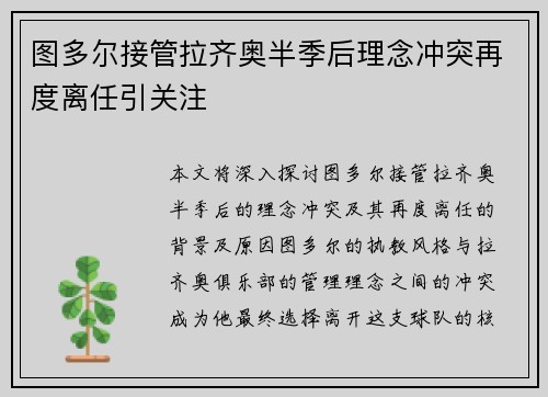 图多尔接管拉齐奥半季后理念冲突再度离任引关注 图多尔接管拉齐奥半季后理念冲突再度离任引关注