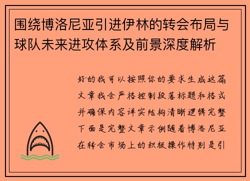 围绕博洛尼亚引进伊林的转会布局与球队未来进攻体系及前景深度解析 围绕博洛尼亚引进伊林的转会布局与球队未来进攻体系及前景深度解析