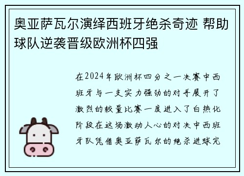 奥亚萨瓦尔演绎西班牙绝杀奇迹 帮助球队逆袭晋级欧洲杯四强 奥亚萨瓦尔演绎西班牙绝杀奇迹 帮助球队逆袭晋级欧洲杯四强
