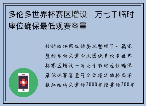 多伦多世界杯赛区增设一万七千临时座位确保最低观赛容量 多伦多世界杯赛区增设一万七千临时座位确保最低观赛容量