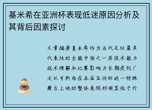 基米希在亚洲杯表现低迷原因分析及其背后因素探讨 基米希在亚洲杯表现低迷原因分析及其背后因素探讨