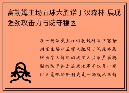 富勒姆主场五球大胜诺丁汉森林 展现强劲攻击力与防守稳固 富勒姆主场五球大胜诺丁汉森林 展现强劲攻击力与防守稳固