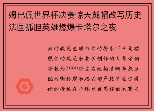 姆巴佩世界杯决赛惊天戴帽改写历史法国孤胆英雄燃爆卡塔尔之夜 姆巴佩世界杯决赛惊天戴帽改写历史法国孤胆英雄燃爆卡塔尔之夜