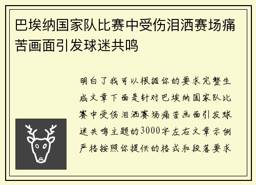 巴埃纳国家队比赛中受伤泪洒赛场痛苦画面引发球迷共鸣 巴埃纳国家队比赛中受伤泪洒赛场痛苦画面引发球迷共鸣