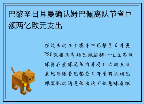 巴黎圣日耳曼确认姆巴佩离队节省巨额两亿欧元支出 巴黎圣日耳曼确认姆巴佩离队节省巨额两亿欧元支出