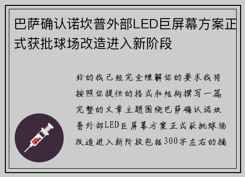 巴萨确认诺坎普外部LED巨屏幕方案正式获批球场改造进入新阶段 巴萨确认诺坎普外部LED巨屏幕方案正式获批球场改造进入新阶段