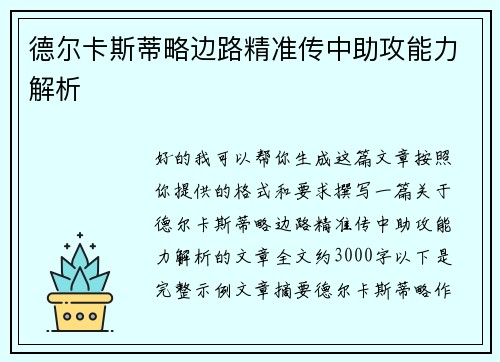 德尔卡斯蒂略边路精准传中助攻能力解析 德尔卡斯蒂略边路精准传中助攻能力解析