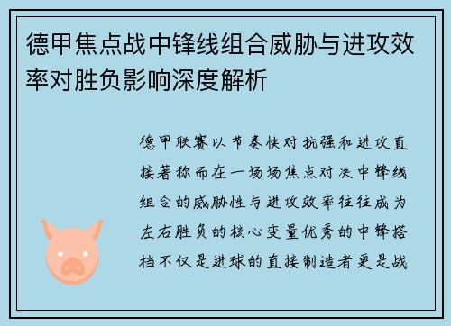 德甲焦点战中锋线组合威胁与进攻效率对胜负影响深度解析 德甲焦点战中锋线组合威胁与进攻效率对胜负影响深度解析