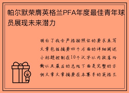 帕尔默荣膺英格兰PFA年度最佳青年球员展现未来潜力 帕尔默荣膺英格兰PFA年度最佳青年球员展现未来潜力
