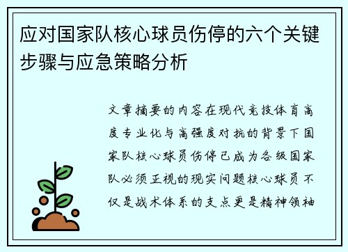 应对国家队核心球员伤停的六个关键步骤与应急策略分析 应对国家队核心球员伤停的六个关键步骤与应急策略分析