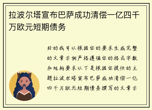 拉波尔塔宣布巴萨成功清偿一亿四千万欧元短期债务 拉波尔塔宣布巴萨成功清偿一亿四千万欧元短期债务