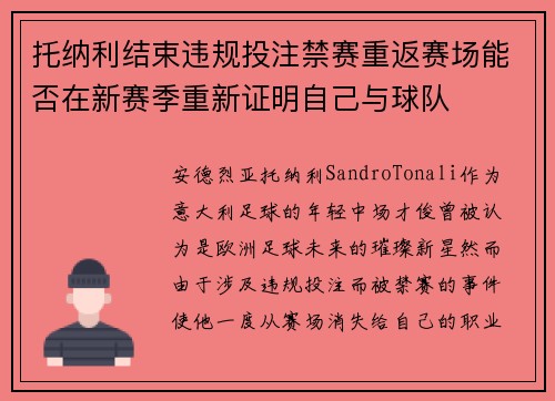 托纳利结束违规投注禁赛重返赛场能否在新赛季重新证明自己与球队 托纳利结束违规投注禁赛重返赛场能否在新赛季重新证明自己与球队