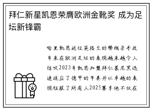 拜仁新星凯恩荣膺欧洲金靴奖 成为足坛新锋霸 拜仁新星凯恩荣膺欧洲金靴奖 成为足坛新锋霸