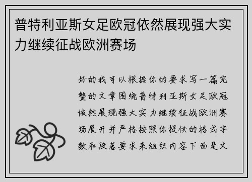普特利亚斯女足欧冠依然展现强大实力继续征战欧洲赛场 普特利亚斯女足欧冠依然展现强大实力继续征战欧洲赛场