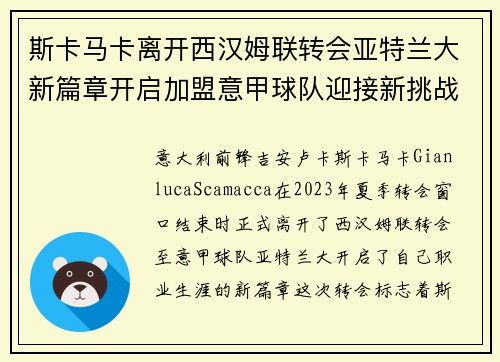 斯卡马卡离开西汉姆联转会亚特兰大新篇章开启加盟意甲球队迎接新挑战