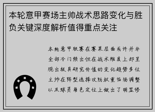本轮意甲赛场主帅战术思路变化与胜负关键深度解析值得重点关注 本轮意甲赛场主帅战术思路变化与胜负关键深度解析值得重点关注