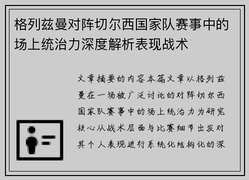格列兹曼对阵切尔西国家队赛事中的场上统治力深度解析表现战术