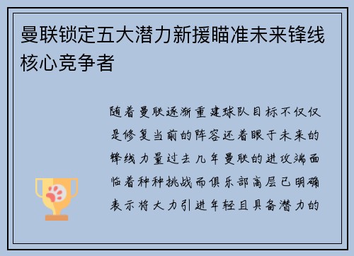 曼联锁定五大潜力新援瞄准未来锋线核心竞争者 曼联锁定五大潜力新援瞄准未来锋线核心竞争者