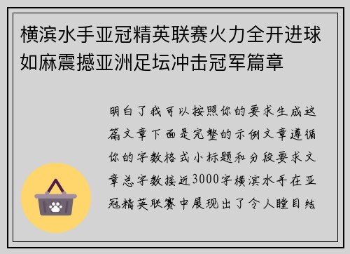 横滨水手亚冠精英联赛火力全开进球如麻震撼亚洲足坛冲击冠军篇章 横滨水手亚冠精英联赛火力全开进球如麻震撼亚洲足坛冲击冠军篇章
