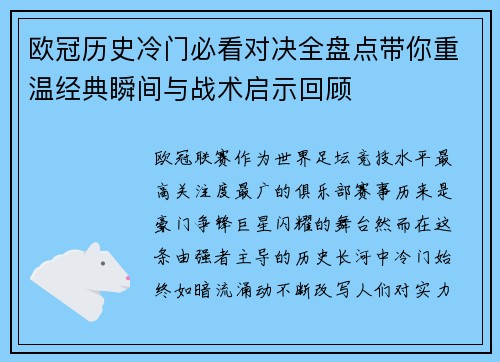 欧冠历史冷门必看对决全盘点带你重温经典瞬间与战术启示回顾 欧冠历史冷门必看对决全盘点带你重温经典瞬间与战术启示回顾