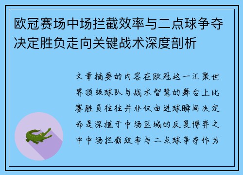欧冠赛场中场拦截效率与二点球争夺决定胜负走向关键战术深度剖析 欧冠赛场中场拦截效率与二点球争夺决定胜负走向关键战术深度剖析