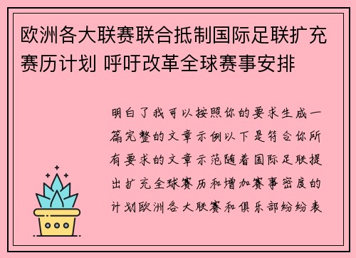 欧洲各大联赛联合抵制国际足联扩充赛历计划 呼吁改革全球赛事安排 欧洲各大联赛联合抵制国际足联扩充赛历计划 呼吁改革全球赛事安排