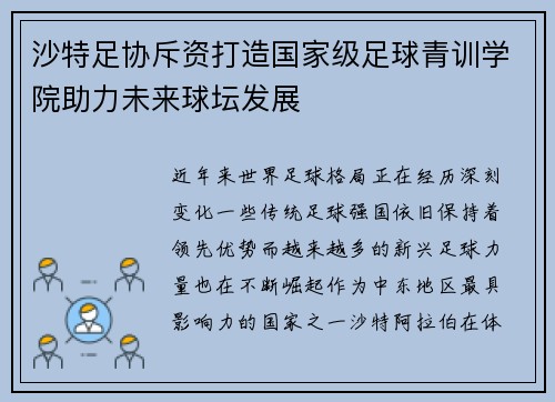 沙特足协斥资打造国家级足球青训学院助力未来球坛发展 沙特足协斥资打造国家级足球青训学院助力未来球坛发展