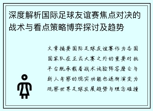深度解析国际足球友谊赛焦点对决的战术与看点策略博弈探讨及趋势 深度解析国际足球友谊赛焦点对决的战术与看点策略博弈探讨及趋势