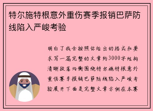 特尔施特根意外重伤赛季报销巴萨防线陷入严峻考验 特尔施特根意外重伤赛季报销巴萨防线陷入严峻考验